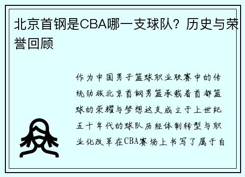 北京首钢是CBA哪一支球队？历史与荣誉回顾