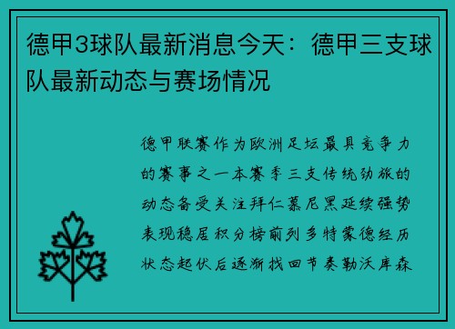 德甲3球队最新消息今天：德甲三支球队最新动态与赛场情况