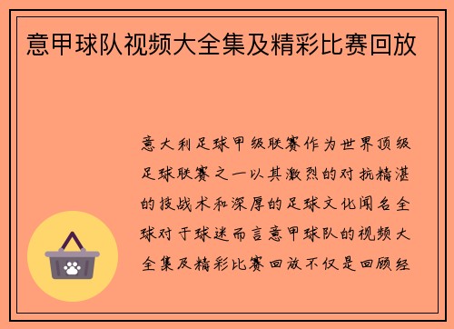 意甲球队视频大全集及精彩比赛回放