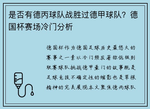 是否有德丙球队战胜过德甲球队？德国杯赛场冷门分析