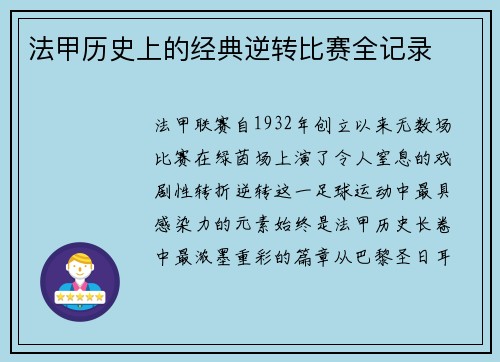 法甲历史上的经典逆转比赛全记录