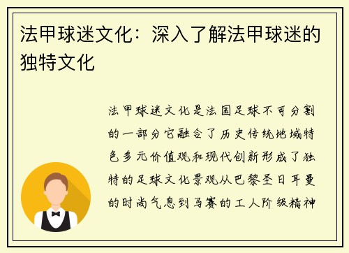 法甲球迷文化：深入了解法甲球迷的独特文化
