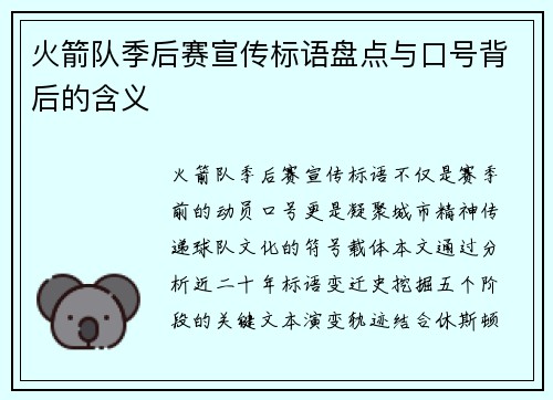 火箭队季后赛宣传标语盘点与口号背后的含义
